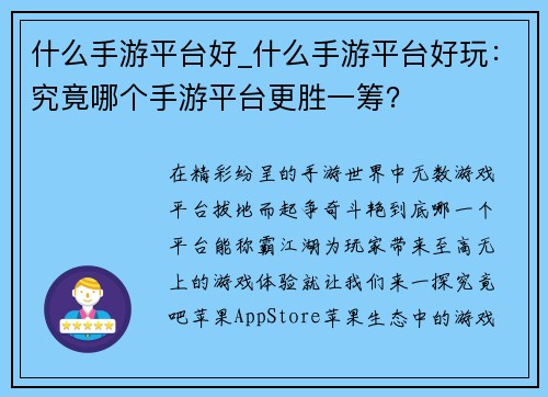 什么手游平台好_什么手游平台好玩：究竟哪个手游平台更胜一筹？