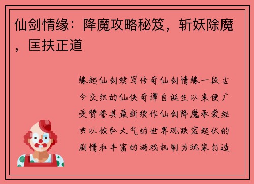 仙剑情缘：降魔攻略秘笈，斩妖除魔，匡扶正道