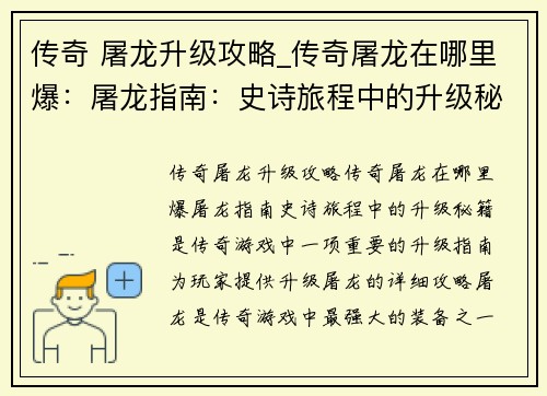 传奇 屠龙升级攻略_传奇屠龙在哪里爆：屠龙指南：史诗旅程中的升级秘籍