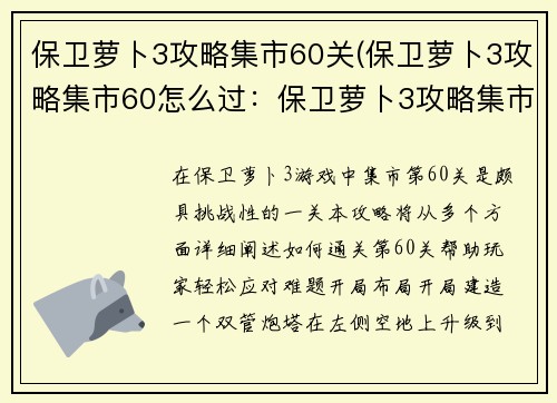 保卫萝卜3攻略集市60关(保卫萝卜3攻略集市60怎么过：保卫萝卜3攻略集市第60关通关秘籍)