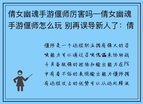 倩女幽魂手游偃师厉害吗—倩女幽魂手游偃师怎么玩 别再误导新人了：倩女幽魂手游偃师PK实力解析：最强傀儡大师