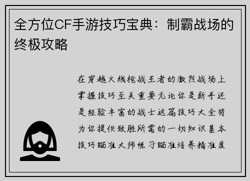 全方位CF手游技巧宝典：制霸战场的终极攻略