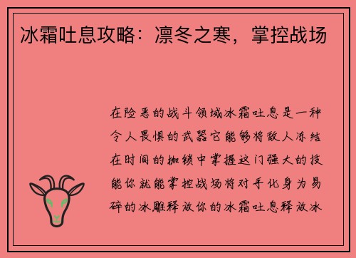 冰霜吐息攻略：凛冬之寒，掌控战场