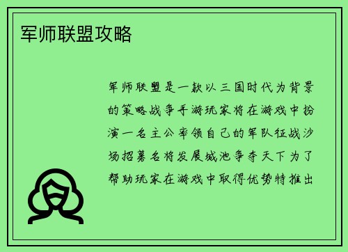 军师联盟攻略