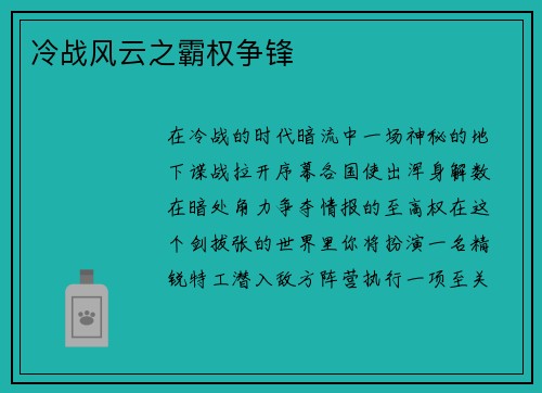 冷战风云之霸权争锋