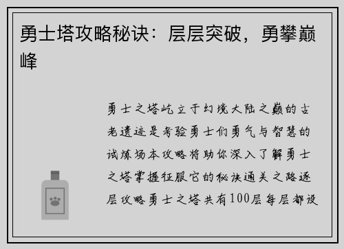 勇士塔攻略秘诀：层层突破，勇攀巅峰