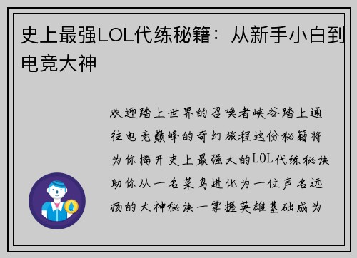 史上最强LOL代练秘籍：从新手小白到电竞大神