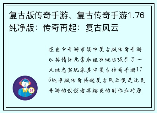 复古版传奇手游、复古传奇手游1.76纯净版：传奇再起：复古风云