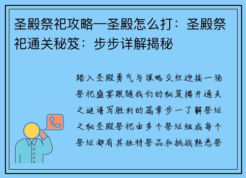 圣殿祭祀攻略—圣殿怎么打：圣殿祭祀通关秘笈：步步详解揭秘