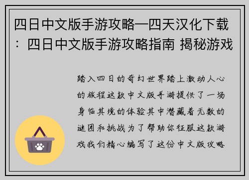 四日中文版手游攻略—四天汉化下载：四日中文版手游攻略指南 揭秘游戏中的奥秘与技巧