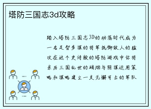 塔防三国志3d攻略