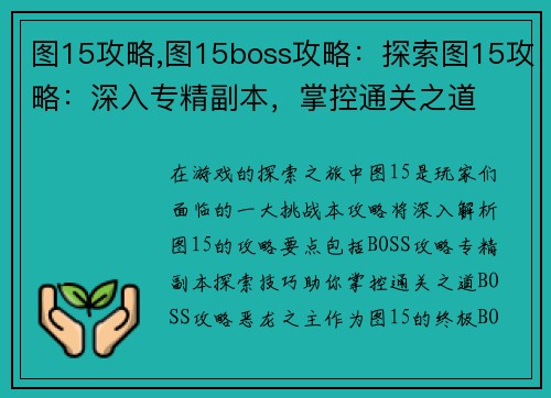 图15攻略,图15boss攻略：探索图15攻略：深入专精副本，掌控通关之道