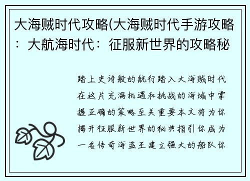 大海贼时代攻略(大海贼时代手游攻略：大航海时代：征服新世界的攻略秘典)