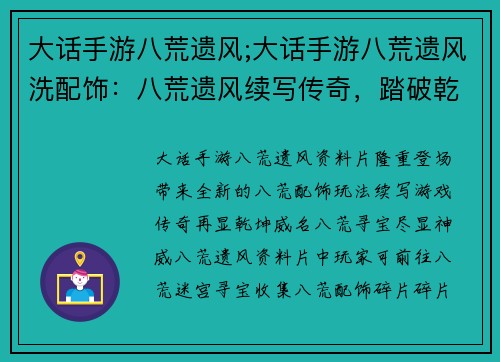 大话手游八荒遗风;大话手游八荒遗风洗配饰：八荒遗风续写传奇，踏破乾坤再显威