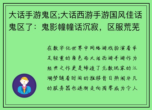 大话手游鬼区;大话西游手游国风佳话鬼区了：鬼影幢幢话沉寂，区服荒芜影难寻