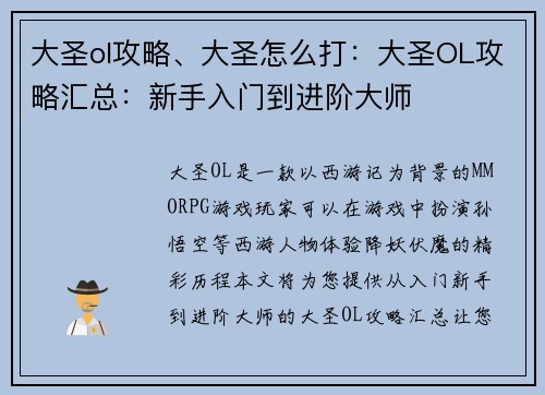 大圣ol攻略、大圣怎么打：大圣OL攻略汇总：新手入门到进阶大师