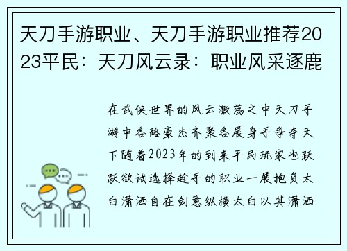 天刀手游职业、天刀手游职业推荐2023平民：天刀风云录：职业风采逐鹿天下