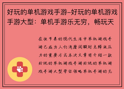 好玩的单机游戏手游-好玩的单机游戏手游大型：单机手游乐无穷，畅玩天地任我游