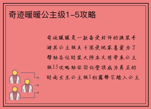 奇迹暖暖公主级1-5攻略