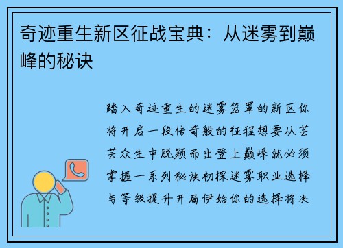 奇迹重生新区征战宝典：从迷雾到巅峰的秘诀