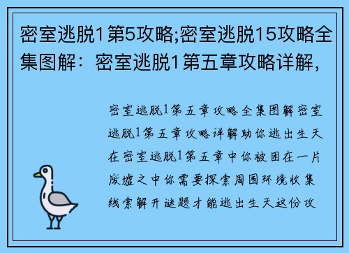 密室逃脱1第5攻略;密室逃脱15攻略全集图解：密室逃脱1第五章攻略详解，助你逃出生天