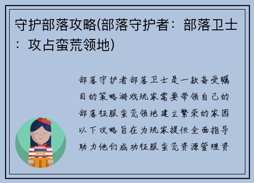 守护部落攻略(部落守护者：部落卫士：攻占蛮荒领地)