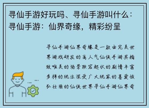 寻仙手游好玩吗、寻仙手游叫什么：寻仙手游：仙界奇缘，精彩纷呈