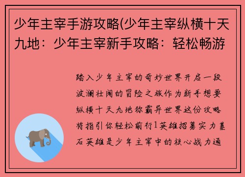 少年主宰手游攻略(少年主宰纵横十天九地：少年主宰新手攻略：轻松畅游异世界)