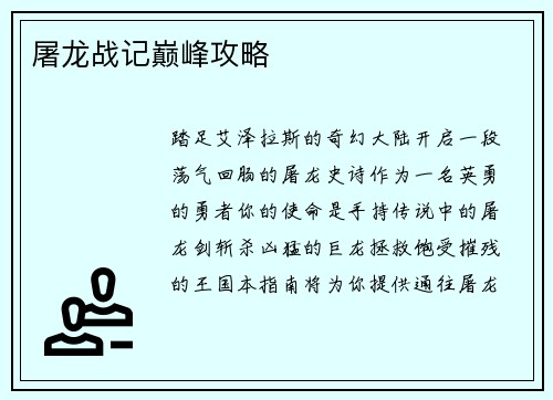 屠龙战记巅峰攻略