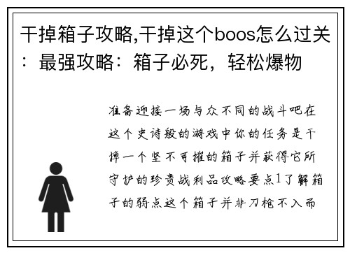 干掉箱子攻略,干掉这个boos怎么过关：最强攻略：箱子必死，轻松爆物