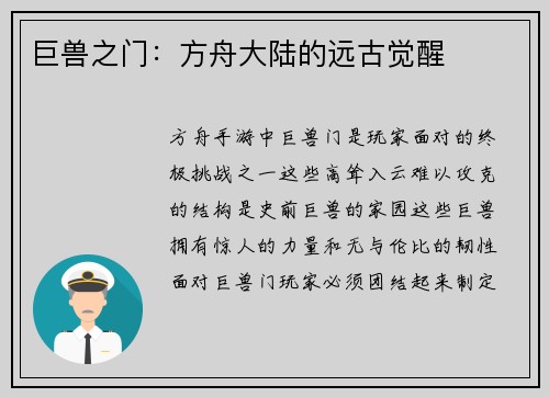 巨兽之门：方舟大陆的远古觉醒