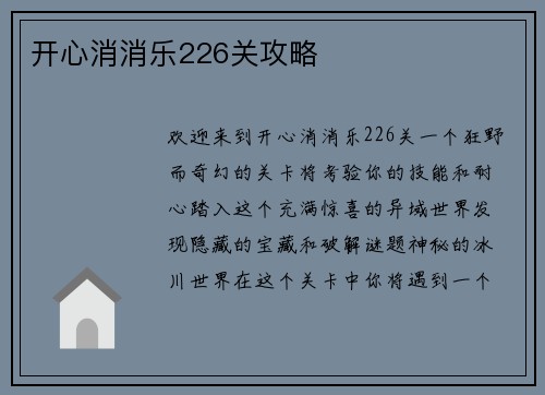 开心消消乐226关攻略