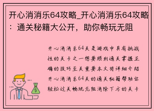 开心消消乐64攻略_开心消消乐64攻略：通关秘籍大公开，助你畅玩无阻