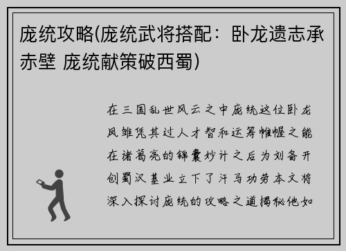 庞统攻略(庞统武将搭配：卧龙遗志承赤壁 庞统献策破西蜀)