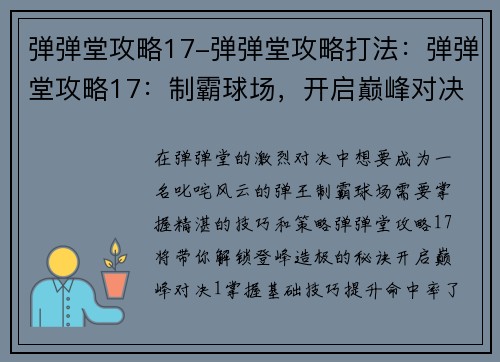 弹弹堂攻略17-弹弹堂攻略打法：弹弹堂攻略17：制霸球场，开启巅峰对决