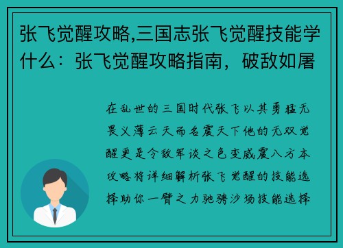 张飞觉醒攻略,三国志张飞觉醒技能学什么：张飞觉醒攻略指南，破敌如屠虎，战无不胜