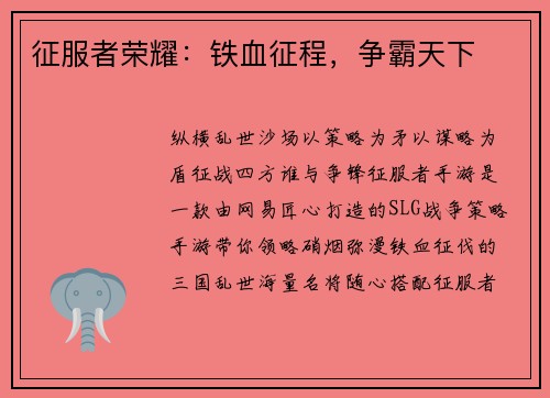 征服者荣耀：铁血征程，争霸天下