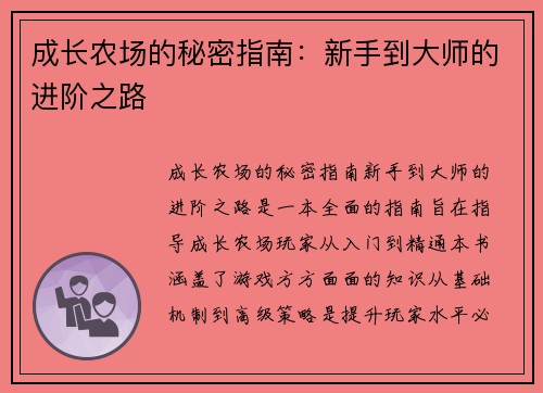 成长农场的秘密指南：新手到大师的进阶之路