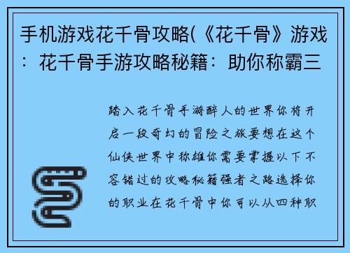 手机游戏花千骨攻略(《花千骨》游戏：花千骨手游攻略秘籍：助你称霸三界)