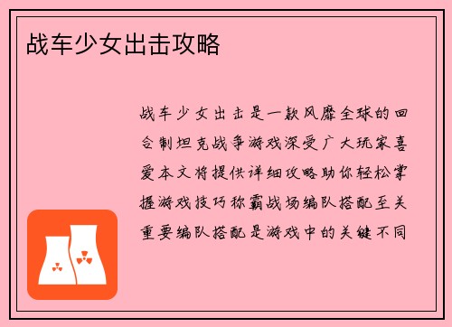 战车少女出击攻略