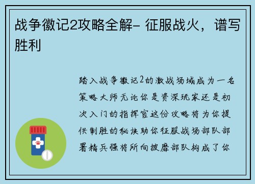 战争徽记2攻略全解- 征服战火，谱写胜利