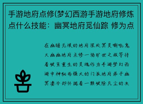 手游地府点修(梦幻西游手游地府修炼点什么技能：幽冥地府觅仙踪 修为点化破凡尘)