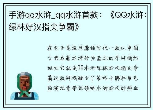 手游qq水浒_qq水浒首款：《QQ水浒：绿林好汉指尖争霸》