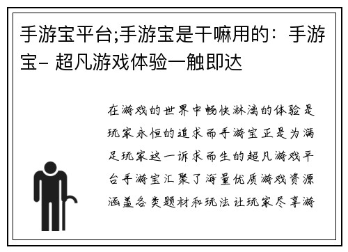 手游宝平台;手游宝是干嘛用的：手游宝- 超凡游戏体验一触即达