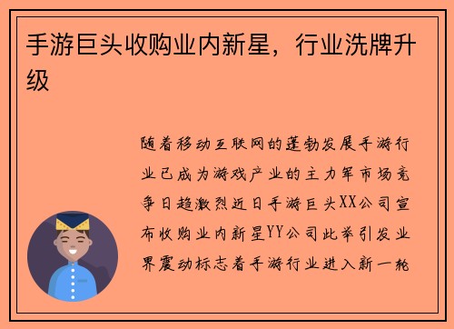 手游巨头收购业内新星，行业洗牌升级