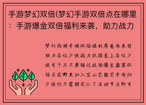 手游梦幻双倍(梦幻手游双倍点在哪里：手游爆金双倍福利来袭，助力战力飙升)