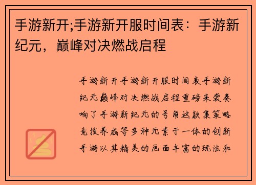 手游新开;手游新开服时间表：手游新纪元，巅峰对决燃战启程