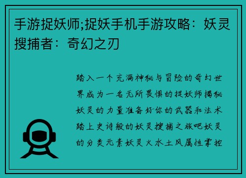 手游捉妖师;捉妖手机手游攻略：妖灵搜捕者：奇幻之刃