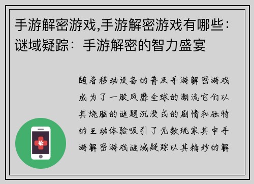 手游解密游戏,手游解密游戏有哪些：谜域疑踪：手游解密的智力盛宴