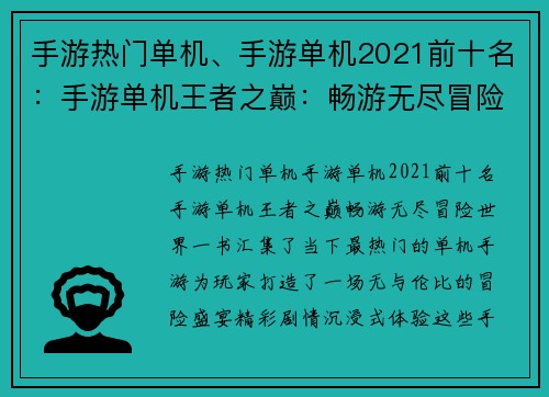 手游热门单机、手游单机2021前十名：手游单机王者之巅：畅游无尽冒险世界